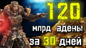 Я Заработал 120 миллиардов адены за 30 дней в Lineage 2 Main 2025!