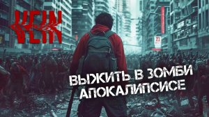 НОВАЯ ВЫЖИВАЛКА В ЗОМБИ АПОКАЛИПСИСЕ! ПЕРВЫЙ ВЗГЛЯД НА - VEIN