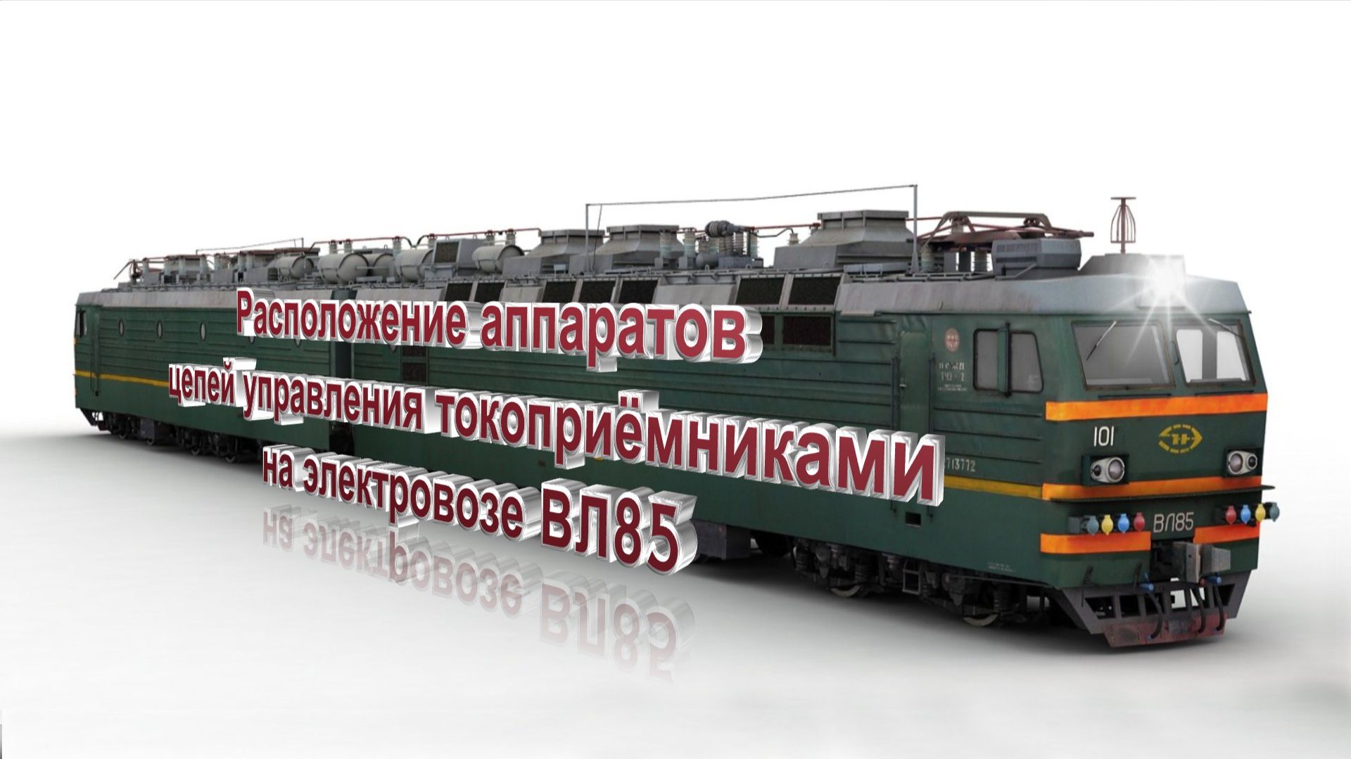 Расположение аппаратов в цепи токоприемника на ВЛ85