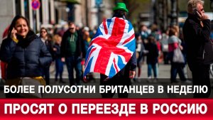 Более полусотни британцев в неделю просят о переезде в Россию