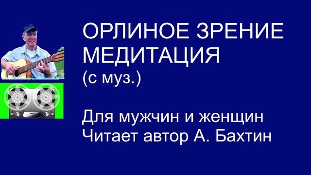 ОРЛИНОЕ ЗРЕНИЕ МЕДИТАЦИЯ (с муз.) Для мужчин и женщин
