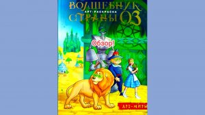 Арт раскраска Волшебник страны Оз. Обзор!