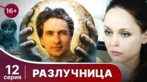 Разлучница. Серия 12. Мелодрама. Смотреть онлайн