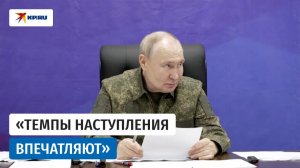 Путину доложили о взятии Красноармейска и Волчанска