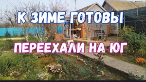 #137🏡30 ноября/К зиме готовы/Все укутала,обрезала, засыпала/Домашняя лапша