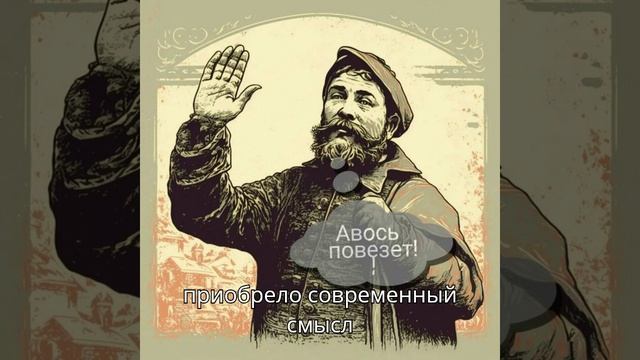 Что такое Авось