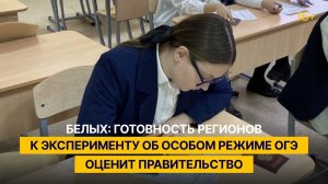 Белых: готовность регионов к эксперименту об особом режиме ОГЭ оценит правительство