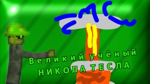 Великий учёный НИКОЛА ТЕСЛА🌟 (Мпг)