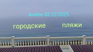 Анапа 02.12.2025 городские пляжи