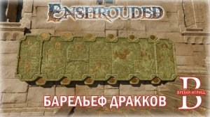 Собираем БАРЕЛЬЕФ ДРАККОВ в Enshrouded