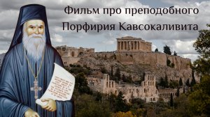 Фильм про старца Порфирия Кавсокаливита