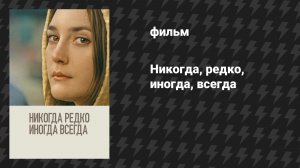 Никогда, редко, иногда, всегда (фильм, 2020)