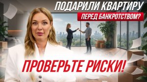 Дарение жилья перед банкротством: скрытые риски
