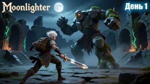 Исследуем руины в Moonlighter | День 1