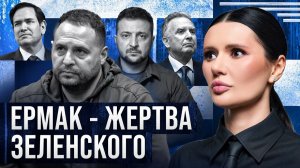 Когда наконец то уйдет Зеленский?