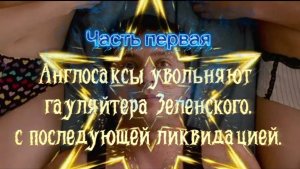 Англосаксы увольняют гауляйтера Зеленского с последующей ликвидацией. Часть ПЕРВАЯ.