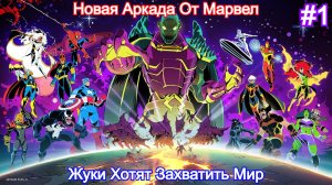 Жуки Паразиты🕷MARVEL Cosmic Invasion - Прохождение 1