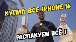 Как я в Дубай купил все айфоны. Распаковка iPhone 16/ iPhone 16 Pro/ 16 Pro Max/ Watch 10/ AirPods 4
