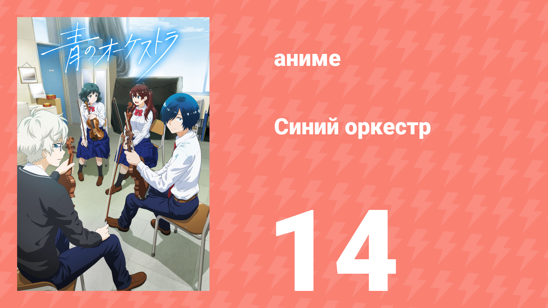 Синий оркестр 14 серия (аниме-сериал, 2023)