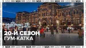 На ГУМ-Катке на Красной площади открылся юбилейный, 20-й сезон - Москва 24