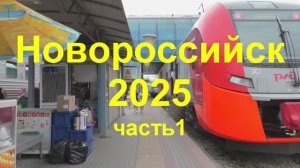 Новороссийск 2025 часть1