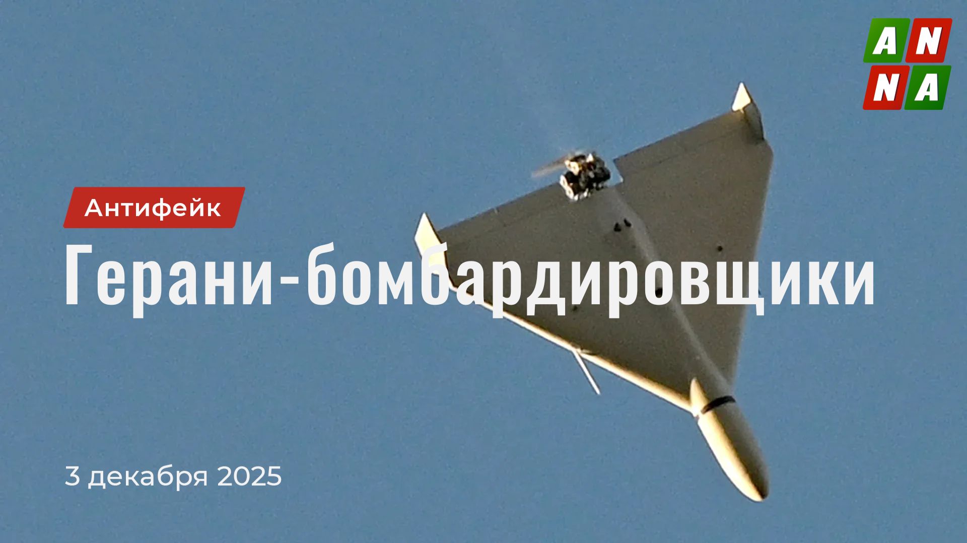 Герани-бомбардировщики