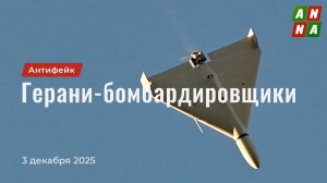 Герани-бомбардировщики