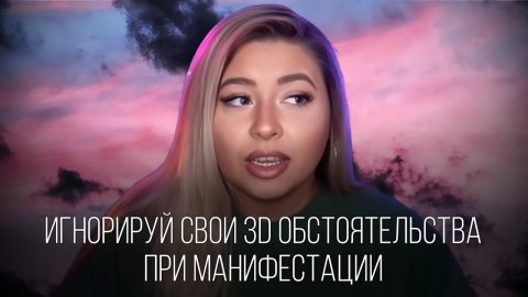 Игнорируй свои 3D обстоятельства во время манифестации