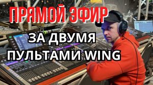 ОДНОГО BEHRINGER WING НЕ ХВАТИЛО. ИДЁМ В ЭФИР С ДВУХ ПУЛЬТОВ. СВЯЗКА ПО AES50.