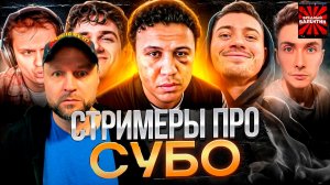СТРИМЕРЫ ПРО СУБО! TУПAЯ ПОСТАНОВА? (ЭВЕЛОН, БУСТЕР, АНАР АБДУЛЛАЕВ, ХЕСУС) РЕАКЦИЯ