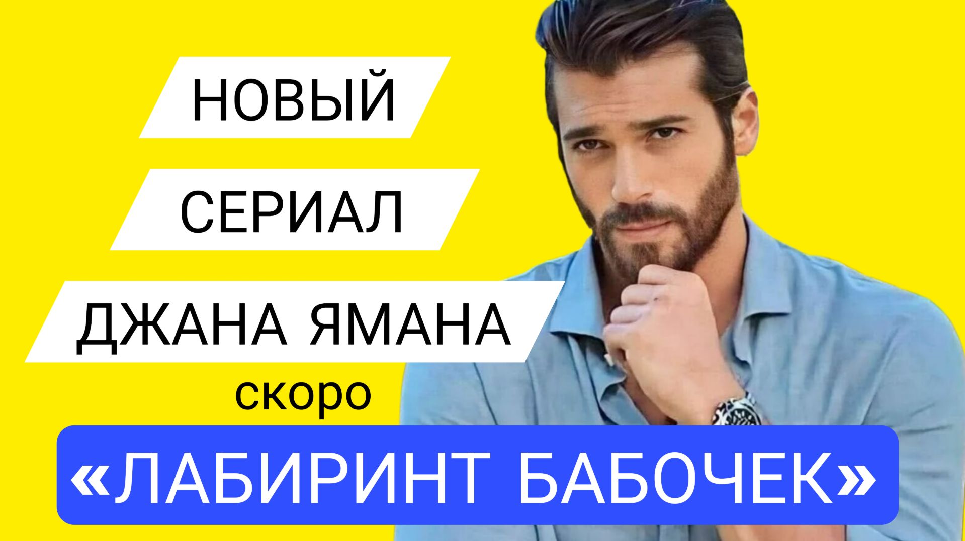 НОВЫЙ СЕРИАЛ С ДЖАН ЯМАНОМ В ГЛАВНОЙ РОЛИ «ЛАБИРИНТ БАБОЧЕК» #ДжанЯман #сериал #лабиринтбабочек смотреть онлайн