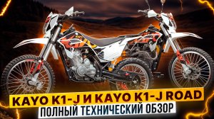 Полный технический обзор мотоциклов KAYO K1-J 150 Road и KAYO K1-J 150 MX / Роллинг Мото