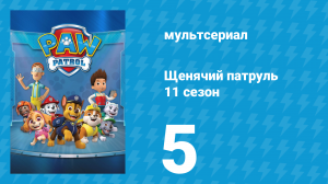 Щенячий патруль 11 сезон 5 серия (мультсериал, 2024)