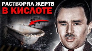ОН РАСТВОРЯЛ ЖЕНЩИН В ВАННЕ С КИСЛОТОЙ | Серийный Убийца и Маньяк Джон Джордж Хэйг