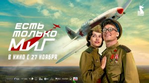 Есть только МиГ (2025) трейлер