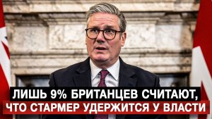 Лишь 9% британцев считают, что Стармер удержится у власти