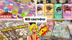 СВЕТОФОР, ТАКОЕ ВЫ ТОЧНО КУПИТЕ. СУПЕР ПОСТКПЛЕНИЕ. ЭТИХ НОВИНОК ЖДАЛИ  ВСЕ