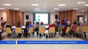 «Наша Россия! Сохраняя историю, строим будущее!»