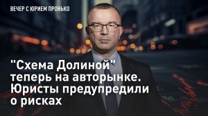 "Схема Долиной" - теперь на авторынке.  Юристы предупредили о рисках