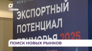 Во Владивостоке открылся международный экспортный форум