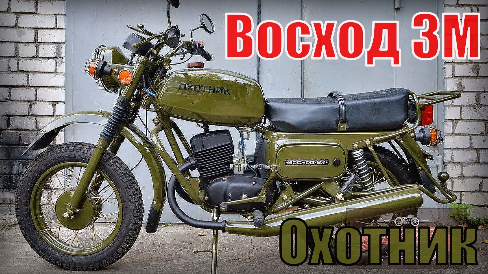 Советский мотоцикл Восход 3М Охотник - модификация с прицепом Енот Автопром СССР