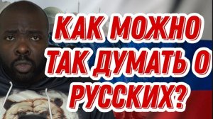 Сколько людей так думают о русских