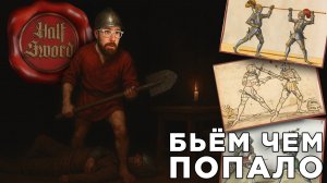 БЬЁМ ЧЕМ ПОПАЛО | Half Sword | Глист Бумаги