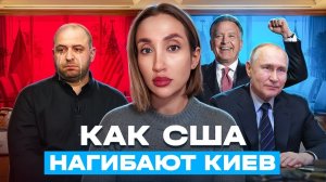 Как США нагибают Киев. Шарий, новое видео