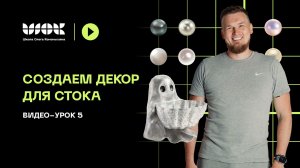 Создаем хэллоуиновский декор для стока | Урок 5 | Делаем материалы в Substance Painter