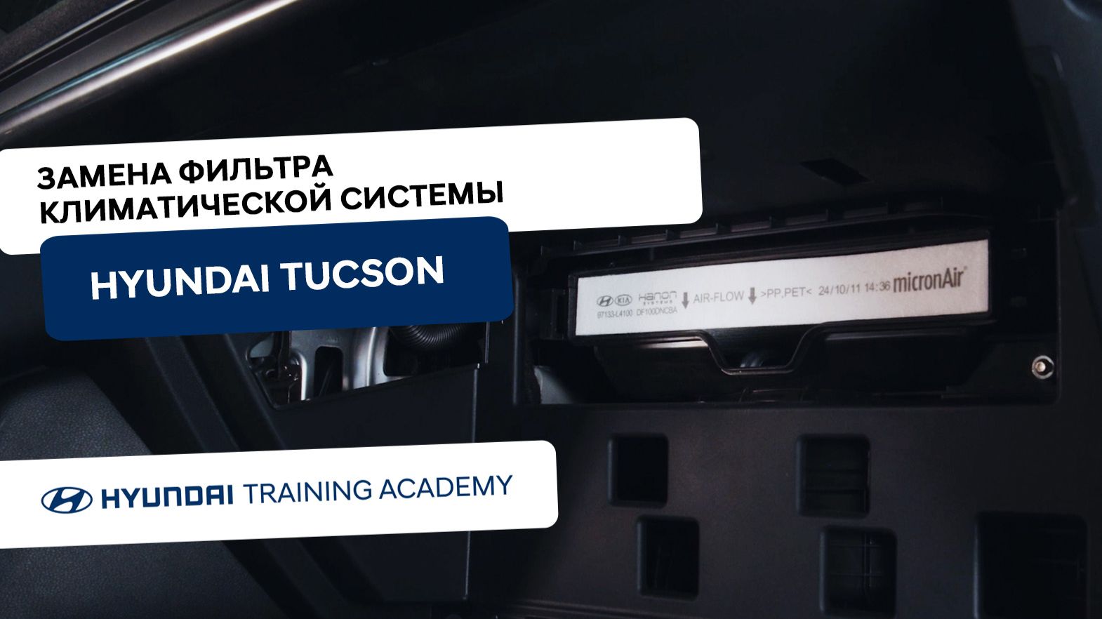 2024 Hyundai Tucson - Замена салонного фильтра смотреть онлайн