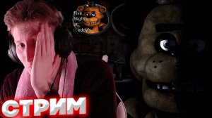 Я БОЮСЬ ЭТОЙ ИГРЫ,МАМА,ПОМОГИ💚ПРОХОЖДЕНИЕ Five Nights at Freddy's💎РАЗДАЮ СКИНЫ КСГО,КЛЮЧИ НА ИГРЫ