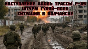 Новости СВО Сегодня-Наступление вдоль трассы Р-85 Штурм Гуляй-Поля Ситуация в Волчанске