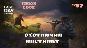 Охота на Благородного Оленя и Белого Волка / Last Day On Earth: Survival / 57 серия