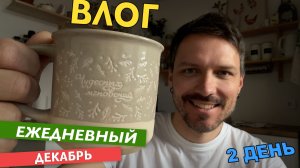 ВЛОГ С АКТИВНОСТЬЮ - 2 ДЕКАБРЯ